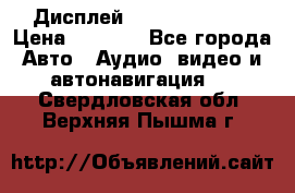 Дисплей Parrot MKi9200 › Цена ­ 4 000 - Все города Авто » Аудио, видео и автонавигация   . Свердловская обл.,Верхняя Пышма г.